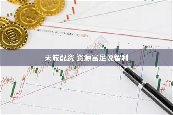 天诚配资 资源富足说智利