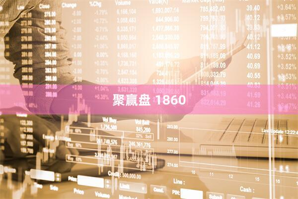 聚赢盘 1860