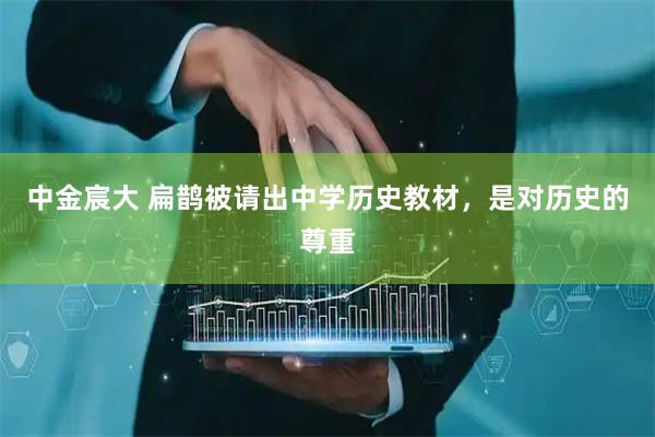 中金宸大 扁鹊被请出中学历史教材，是对历史的尊重