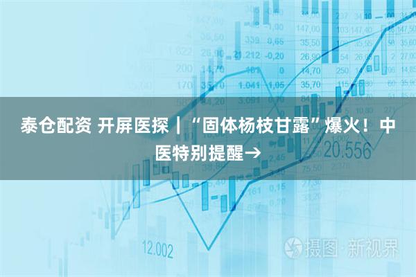 泰仓配资 开屏医探｜“固体杨枝甘露”爆火！中医特别提醒→