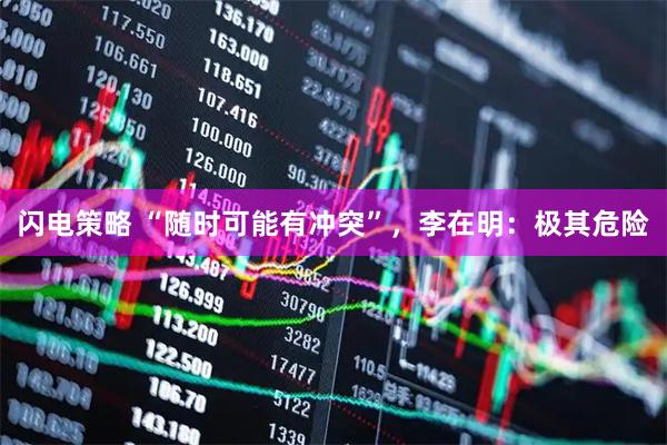 闪电策略 “随时可能有冲突”，李在明：极其危险