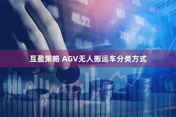 互盈策略 AGV无人搬运车分类方式