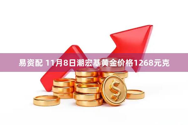 易资配 11月8日潮宏基黄金价格1268元克