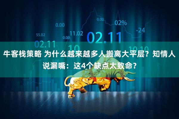 牛客栈策略 为什么越来越多人搬离大平层？知情人说漏嘴：这4个缺点太致命？