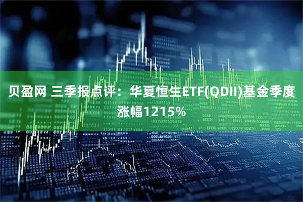 贝盈网 三季报点评：华夏恒生ETF(QDII)基金季度涨幅1215%